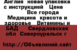 Cholestagel 625mg 180 , Англия, новая упаковка с инструкцией › Цена ­ 9 800 - Все города Медицина, красота и здоровье » Витамины и БАД   . Свердловская обл.,Североуральск г.